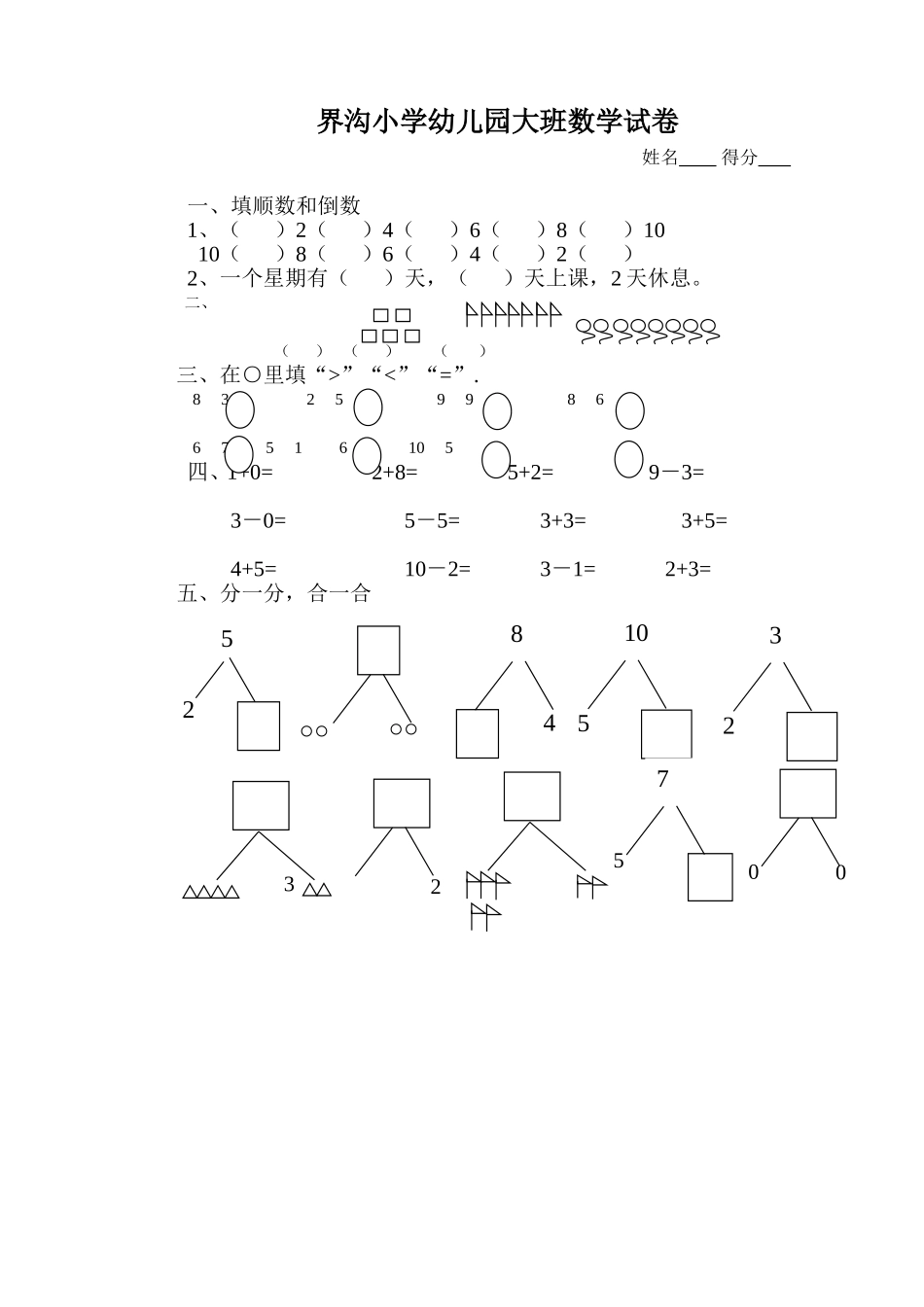 界沟小学幼儿园大班数学试卷_第1页