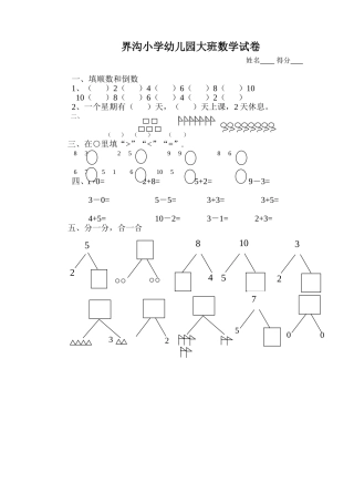 界沟小学幼儿园大班数学试卷