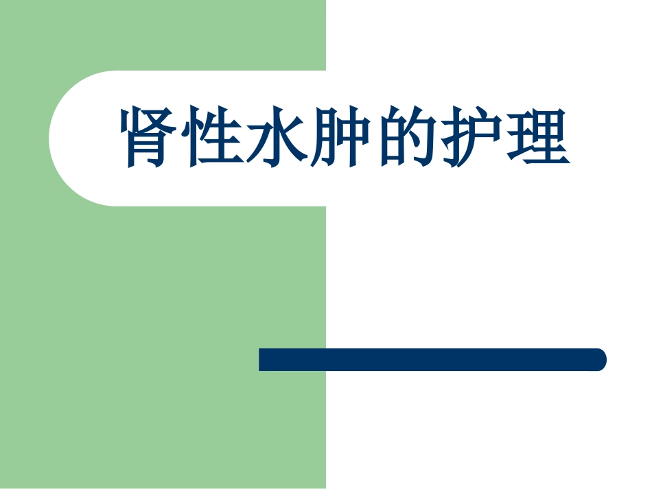 肾性水肿的护理_第1页
