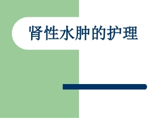 肾性水肿的护理