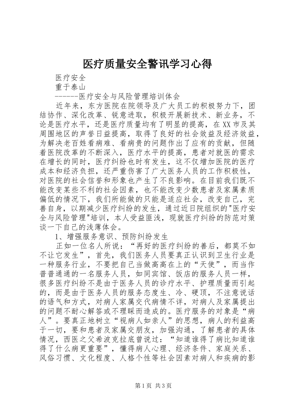 医疗质量安全警讯学习心得 _第1页