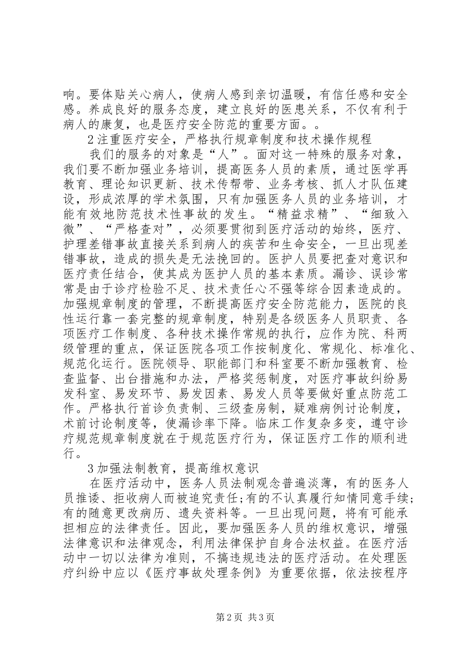 医疗质量安全警讯学习心得 _第2页