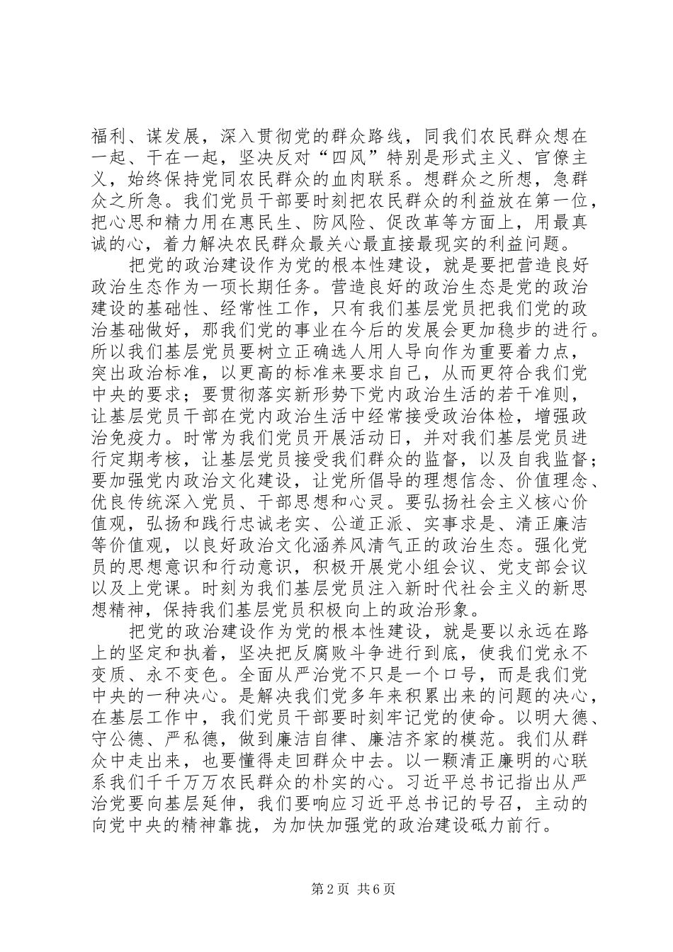 学习《关于加强党的政治建设的意见》心得体会5篇_第2页