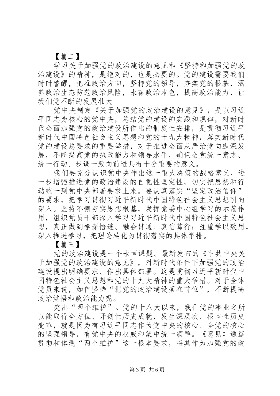 学习《关于加强党的政治建设的意见》心得体会5篇_第3页