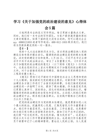 学习《关于加强党的政治建设的意见》心得体会5篇