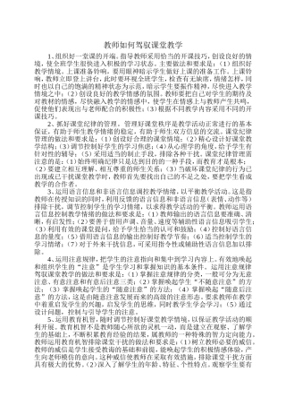 教师如何驾驭课堂教学