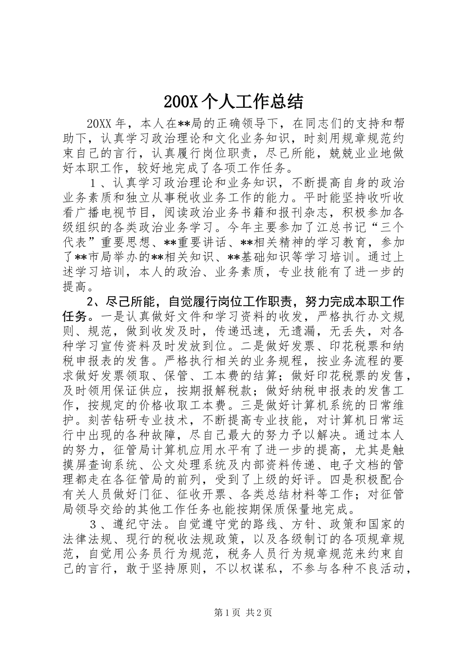 200X个人工作总结_第1页
