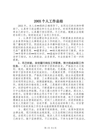200X个人工作总结