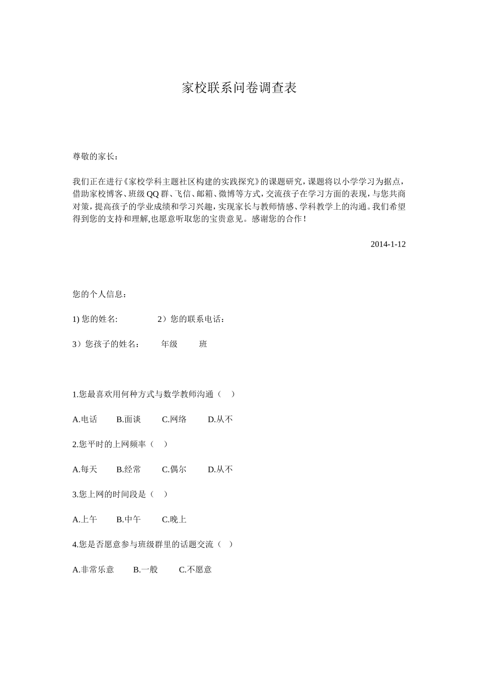 小学家校联系问卷调查表 (2)_第1页
