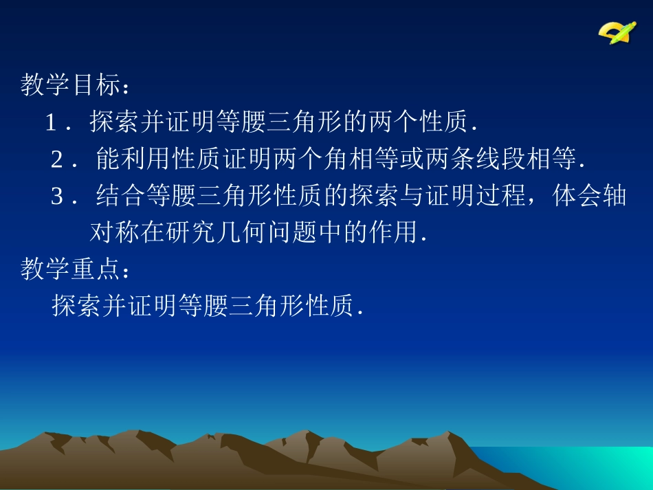张艳八年级上数学《等腰三角形的性质》课件_第2页