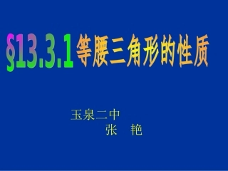 张艳八年级上数学《等腰三角形的性质》课件