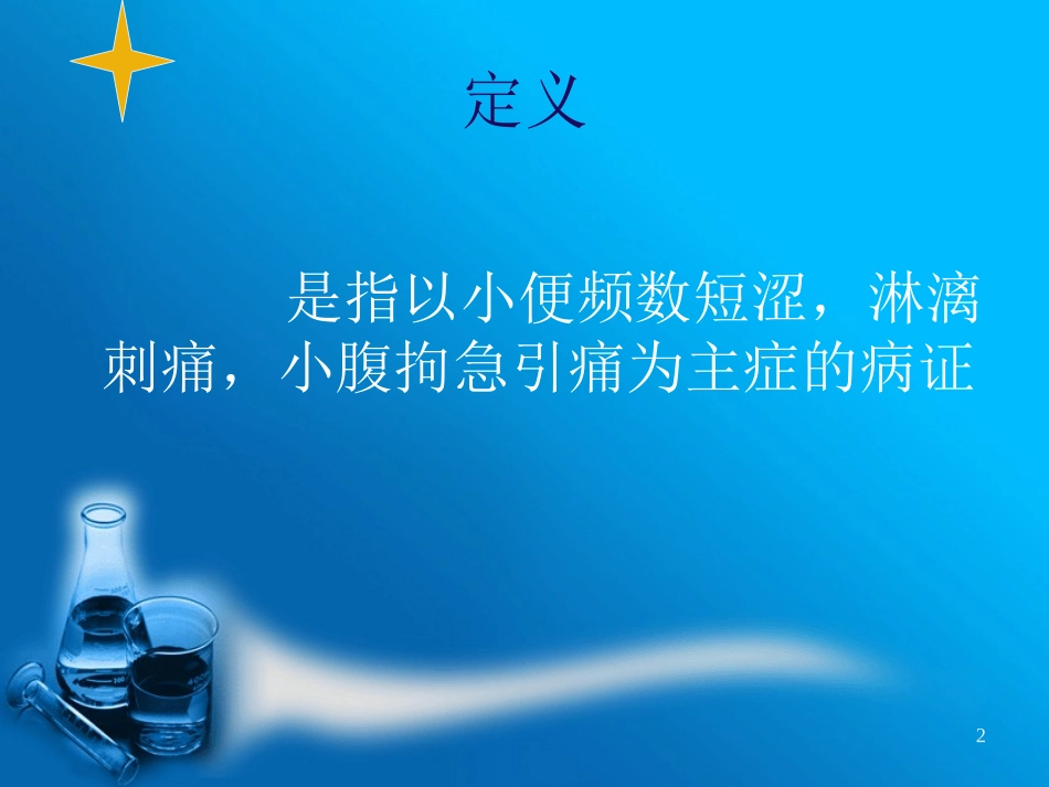 是指以小便频数短涩_第2页