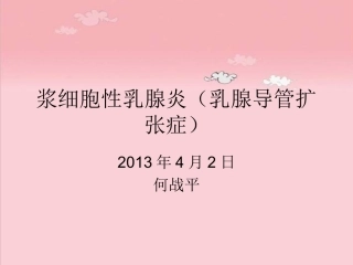 乳腺导管扩张症何战平课件