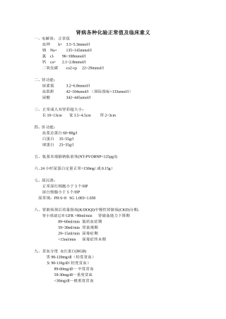 肾病各种化验正常值及临床意义(修正版)