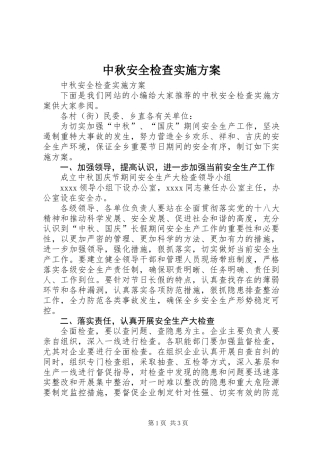 中秋安全检查实施方案