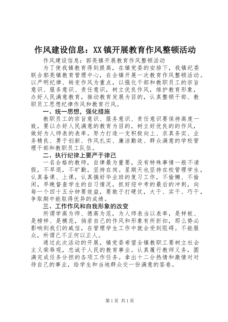 作风建设信息：XX镇开展教育作风整顿活动_第1页