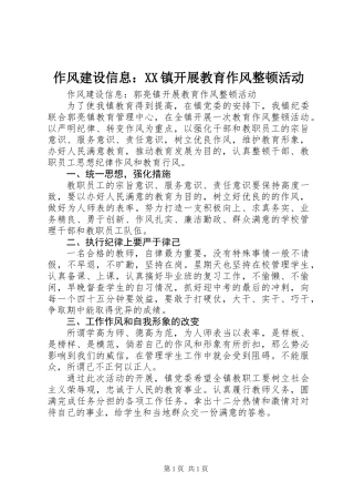 作风建设信息：XX镇开展教育作风整顿活动