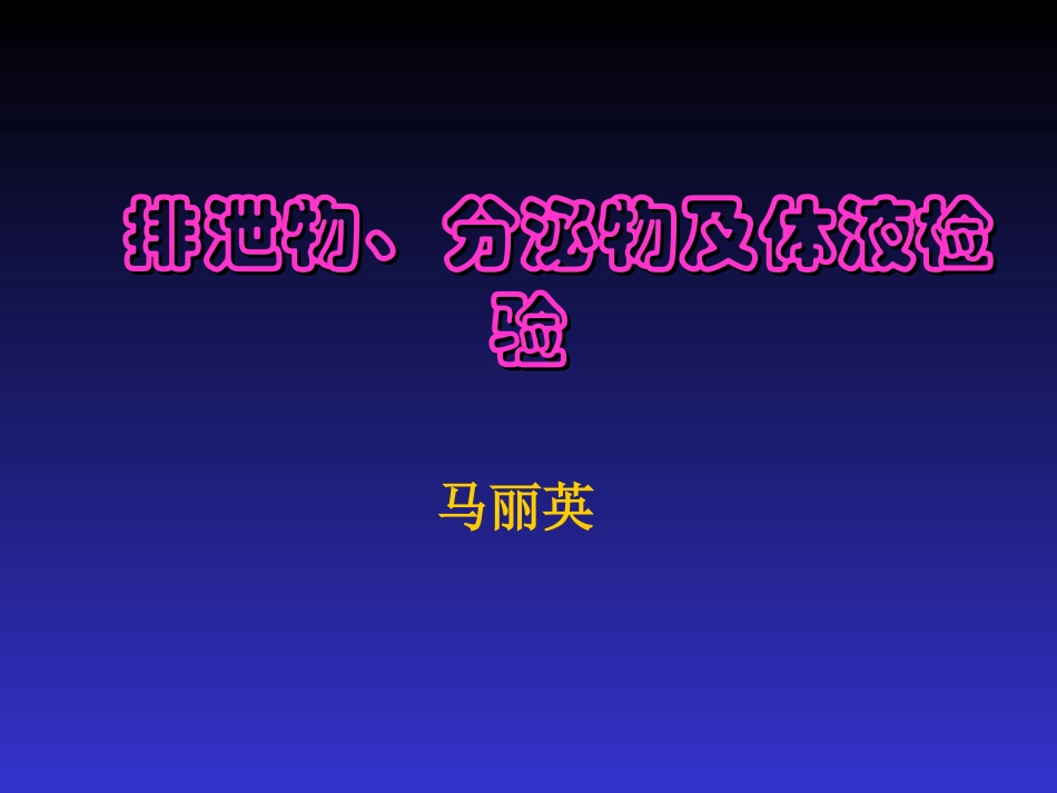 排泄物、分泌物、体液检查_第1页