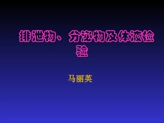 排泄物、分泌物、体液检查