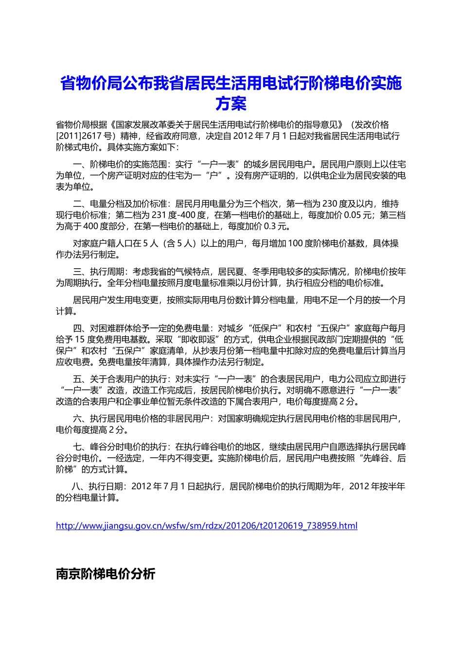 南京居民用电电价_第1页