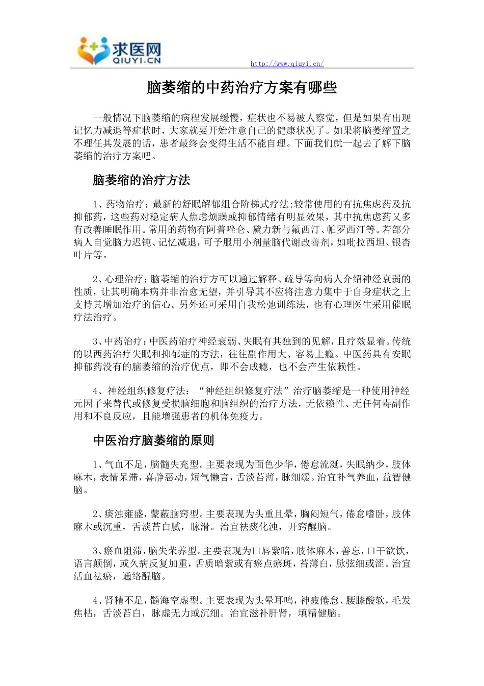脑萎缩的中药治疗方案有哪些_第1页
