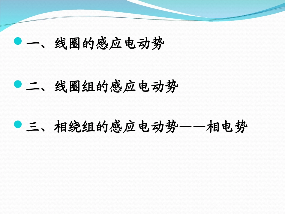 三相异步电动机定子绕组的电动势_第3页