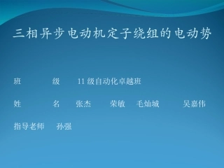 三相异步电动机定子绕组的电动势