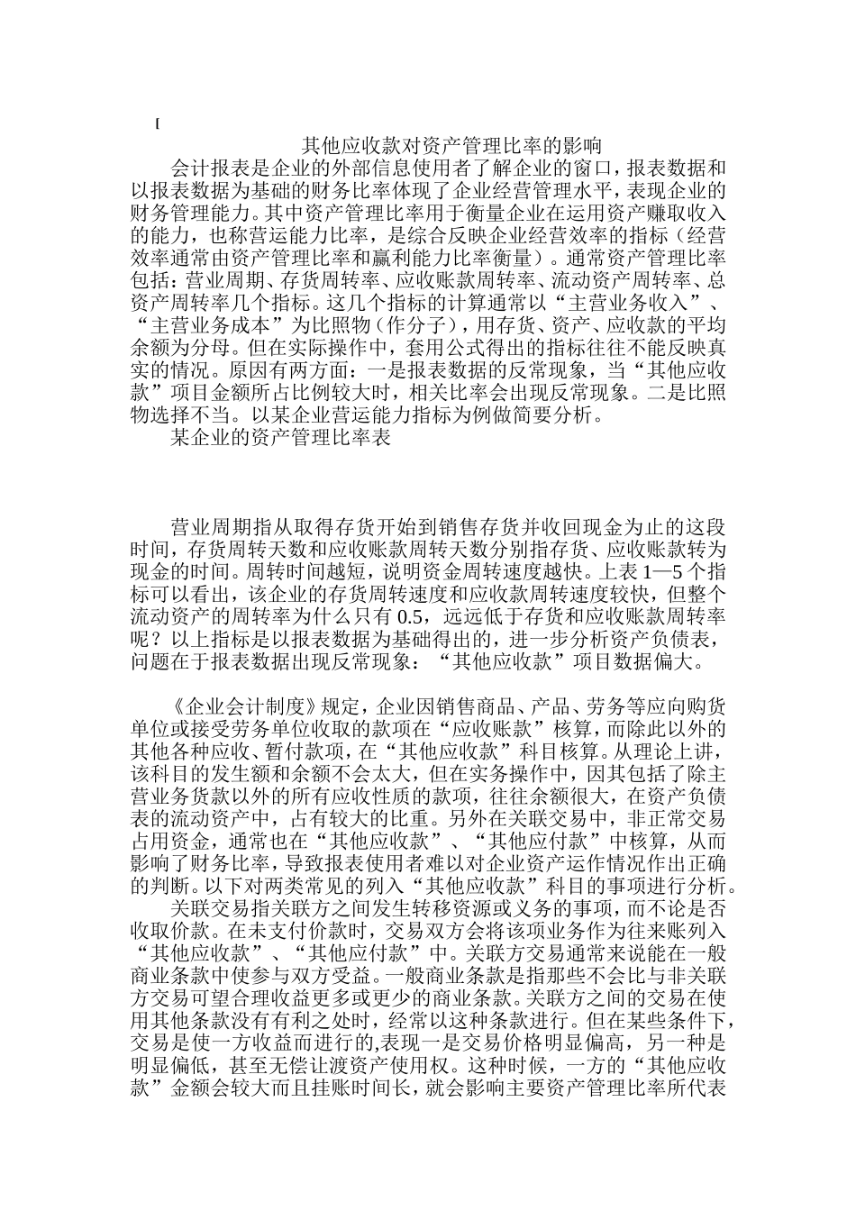 其他应收款对资产管理比率的影响_第1页