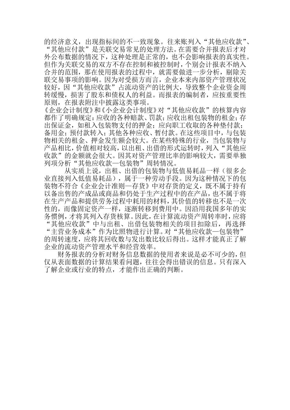 其他应收款对资产管理比率的影响_第2页