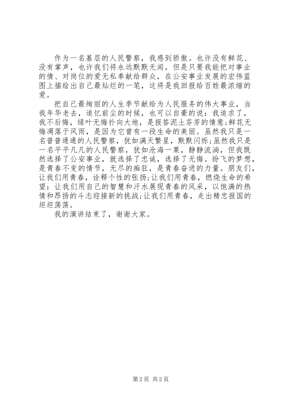 主题是坚定理想信念的优秀演讲稿_第2页