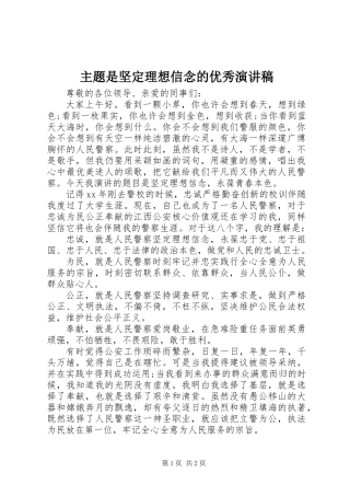 主题是坚定理想信念的优秀演讲稿