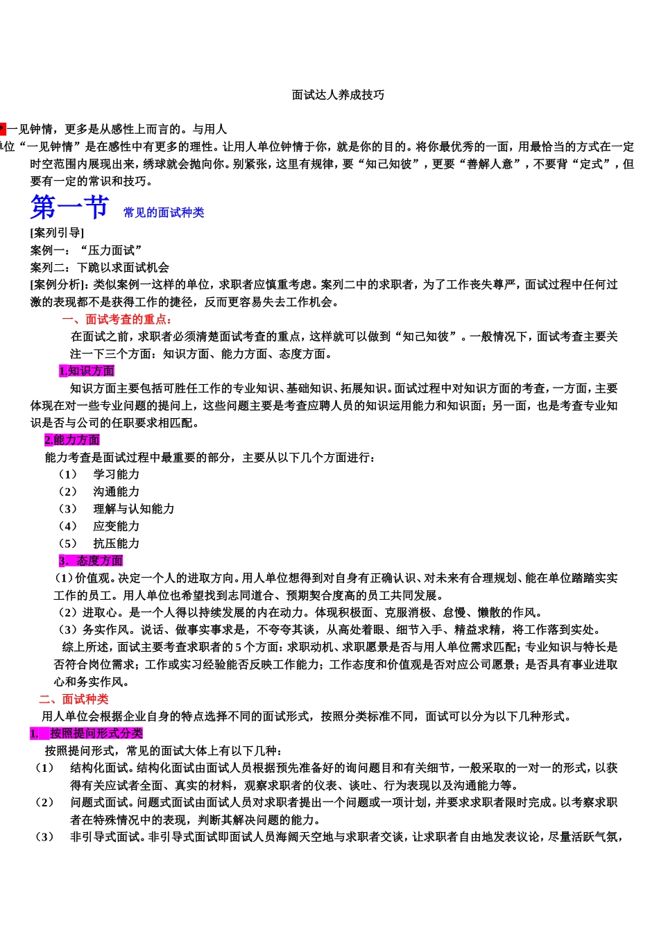 面试达人养成技巧_第1页