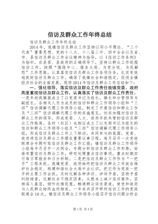 信访及群众工作年终总结