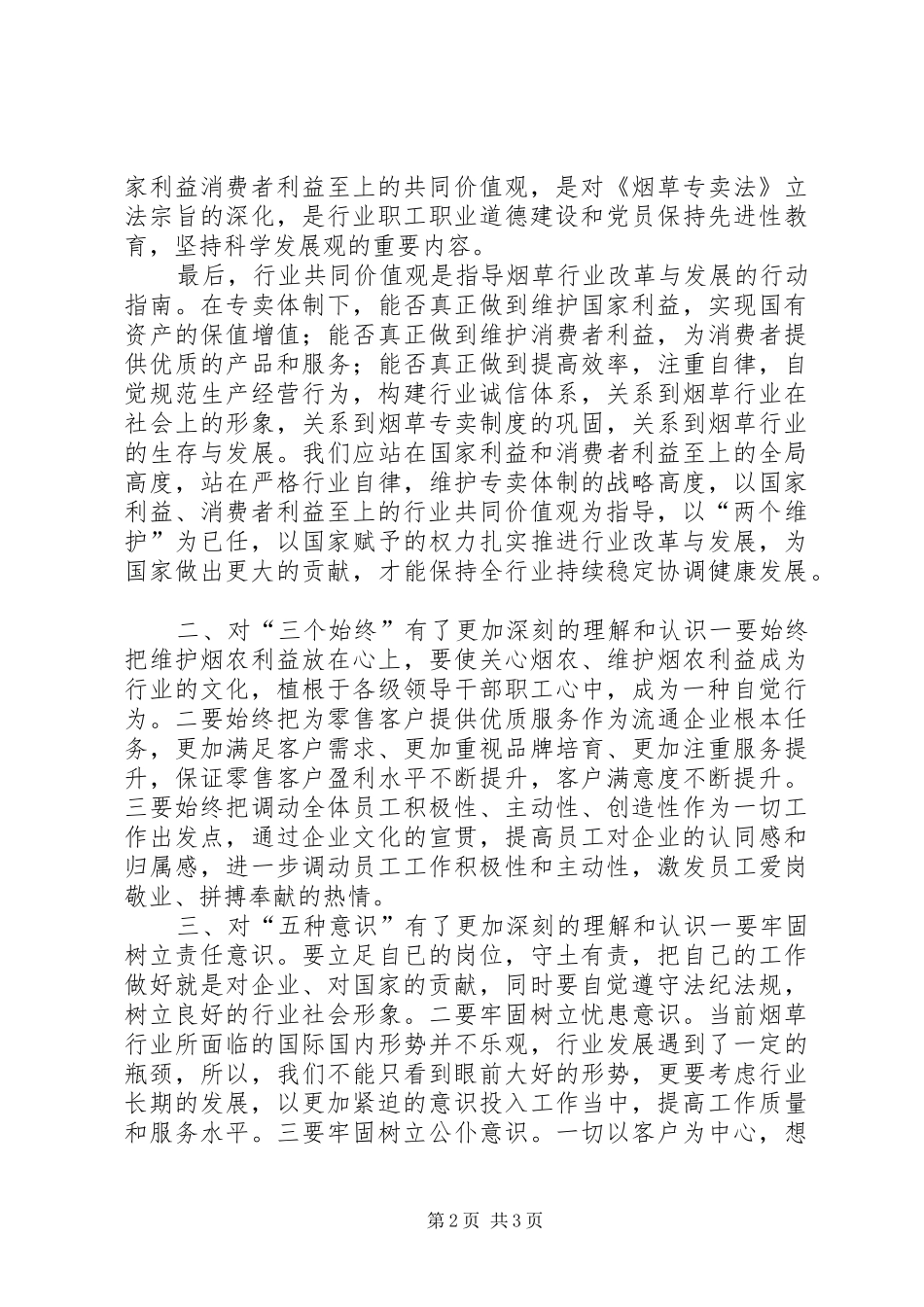烟草三个始终五种意识心得 _第2页
