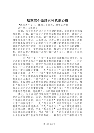 烟草三个始终五种意识心得 