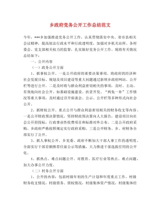 乡政府党务公开工作总结范文 