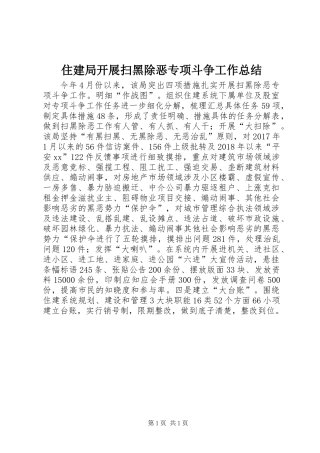 住建局开展扫黑除恶专项斗争工作总结