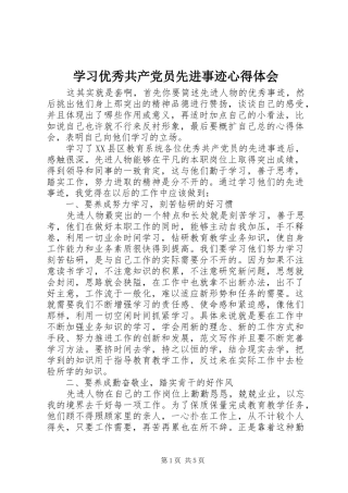 学习优秀共产党员先进事迹心得体会 