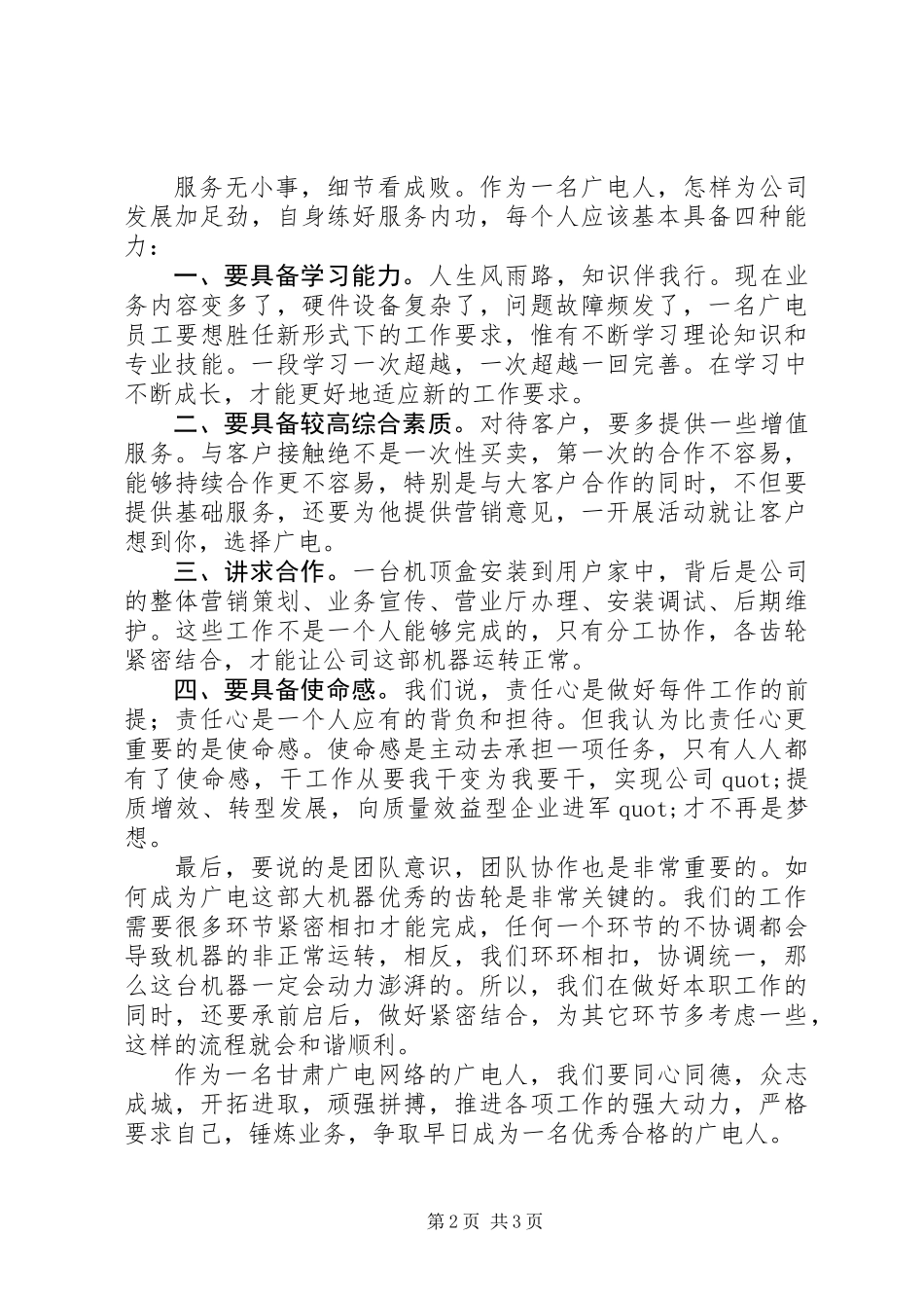 关于广电人学习程生龙演讲稿精选_第2页