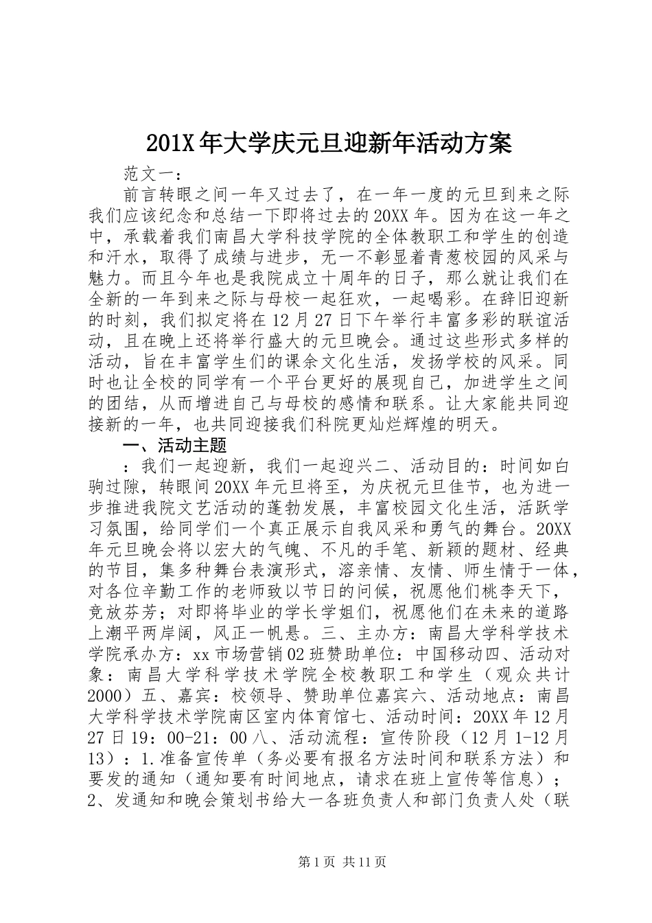 201X年大学庆元旦迎新年活动方案_第1页
