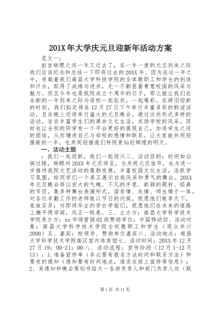 201X年大学庆元旦迎新年活动方案