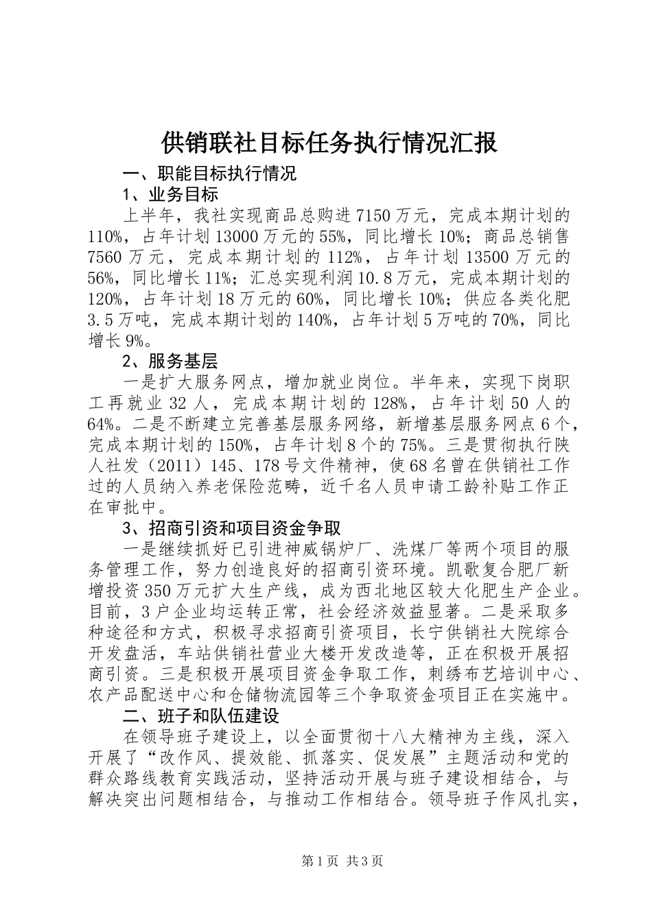 供销联社目标任务执行情况汇报_第1页