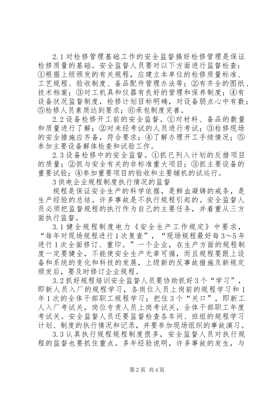 供电企业的安全监督工作_第2页