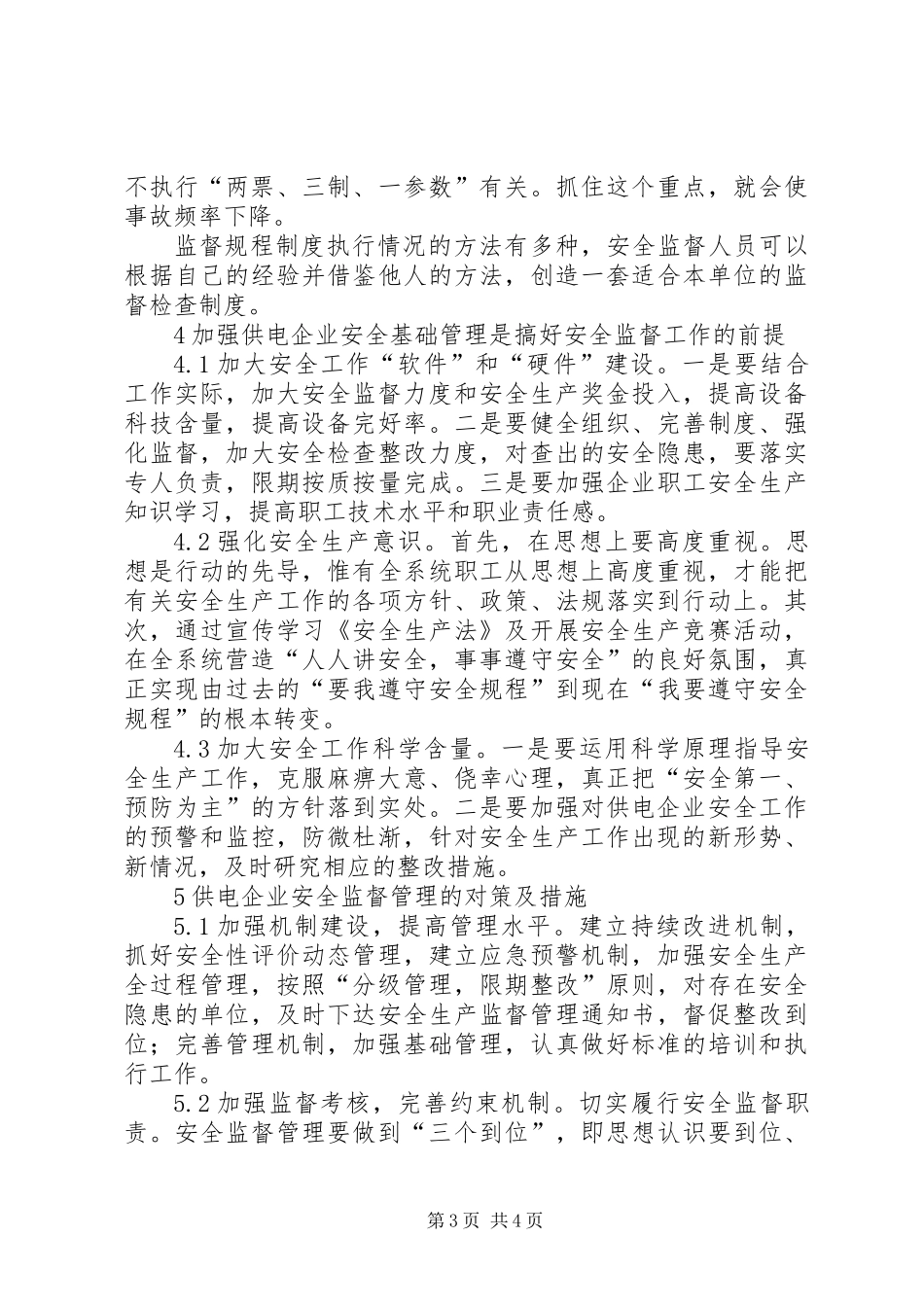 供电企业的安全监督工作_第3页