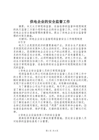 供电企业的安全监督工作