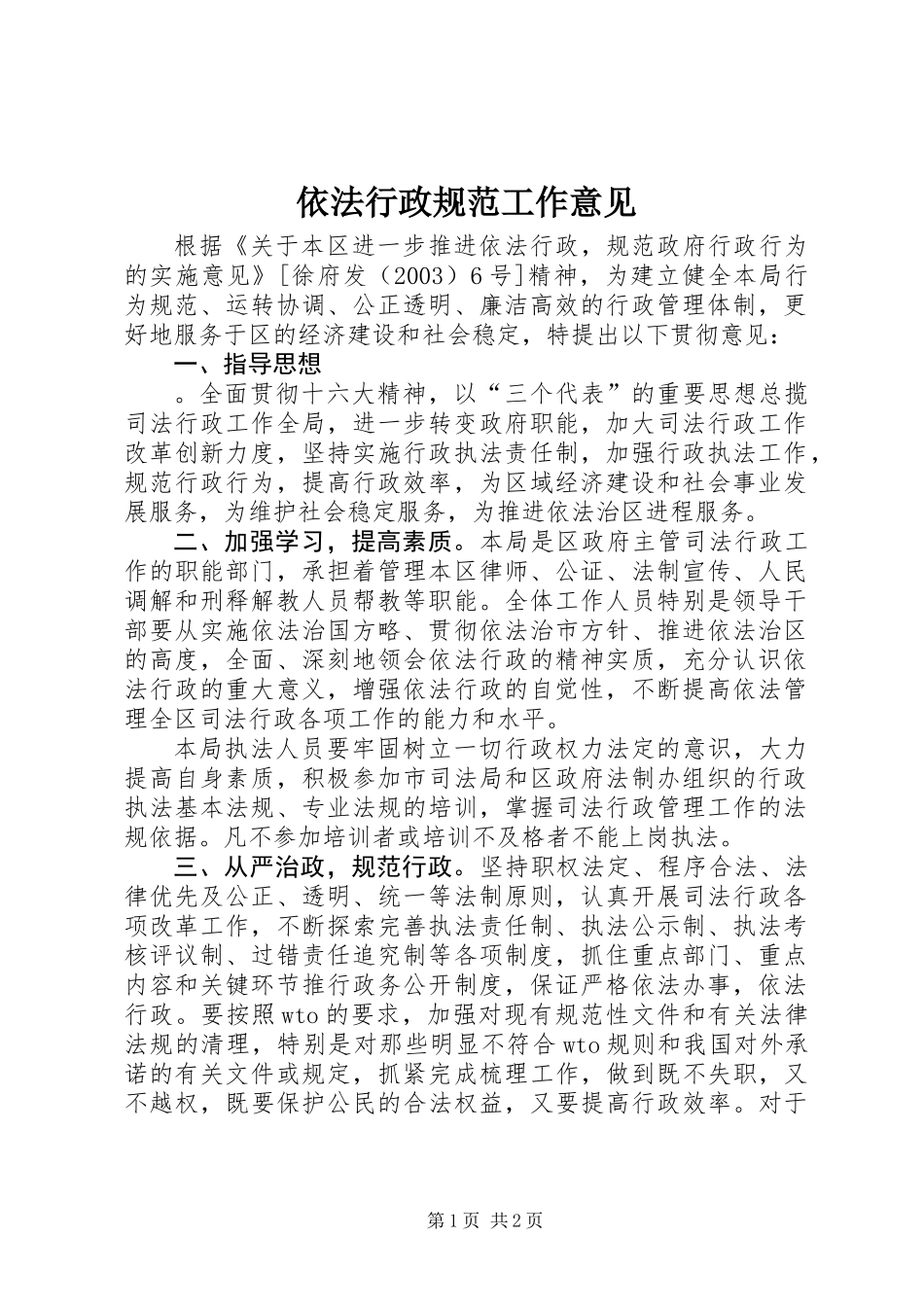 依法行政规范工作意见_第1页