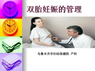 双胎课件 PowerPoint 演示文稿