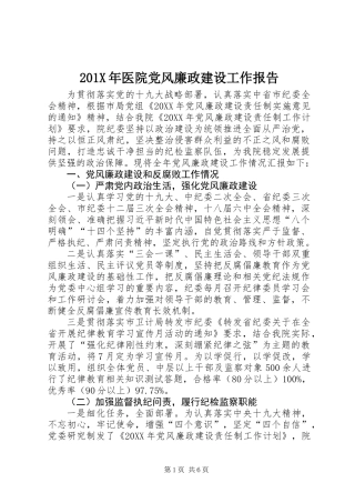 201X年医院党风廉政建设工作报告