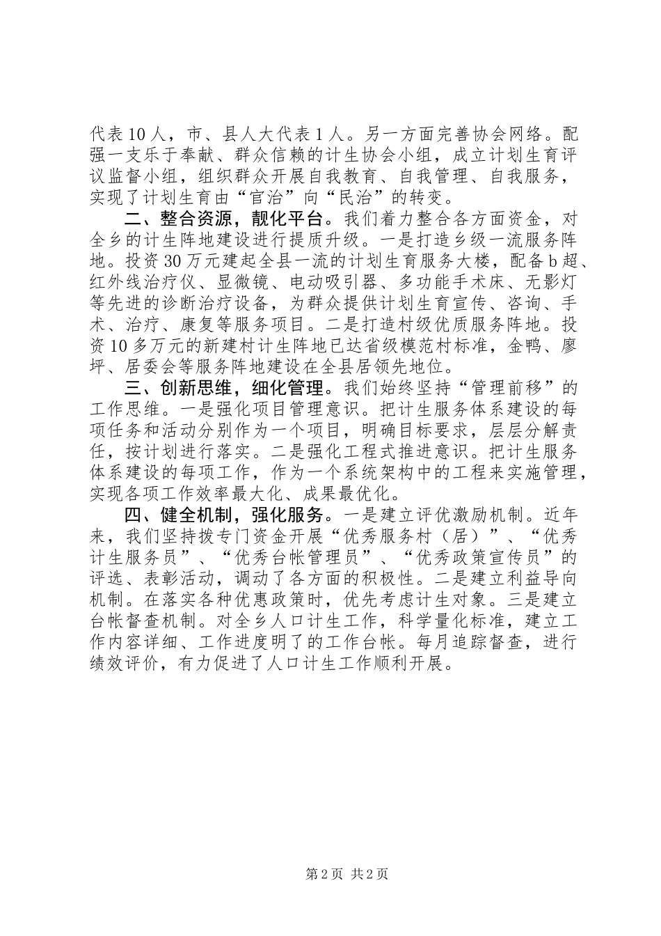 人口计生工作典型材料_第2页