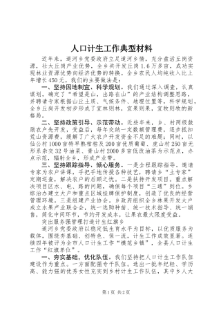 人口计生工作典型材料